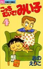 こっちむいて！みい子 4 | 書籍 | 小学館