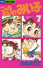 こっちむいて!みい子　7〜38巻 こっちむいて！みい子 38 | おのえりこ | 【試し読みあり