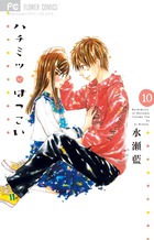 ハチミツにはつこい １０