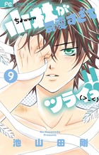 小林が可愛すぎてツライっ！！ 3 | 書籍 | 小学館