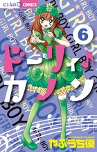ドーリィ♪カノン 7 | 書籍 | 小学館