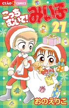 こっちむいて！みい子 ２７