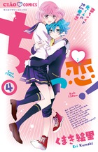 ちっ恋！ ４