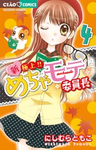 新・極上！！　めちゃモテ委員長 ４