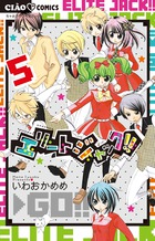エリートジャック！！ ５