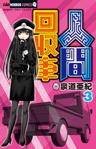 人間回収車 ３