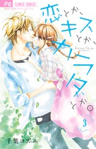 恋とか、キスとか、カラダとか。 ３