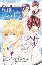 イケメン王宮　Ａｎｏｔｈｅｒ　Ｓｉｄｅ　放課後のシンデレラ