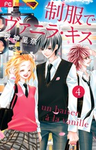 制服でヴァニラ・キス ４