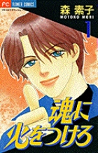魂に火をつけろ 1