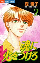 魂に火をつけろ 2