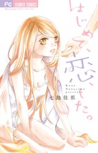 はじめて 恋 した 小学館