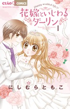 花嫁といじわるダーリン １