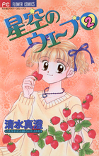 星空のウェーブ ５/小学館/清水真澄