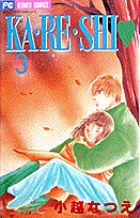 KA・RE・SHI 3