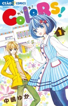 ＣＯＬＯＲＳ！ １
