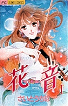 花音―かのん― 1