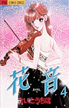 花音―かのん― 4 | 書籍 | 小学館