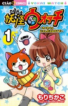 妖怪ウォッチ～わくわく☆にゃんだふるデイズ～ １
