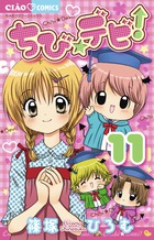 ちび☆デビ！ １１