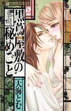 黒蔦屋敷の秘めごと ２