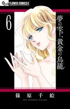 夢の雫 黄金の鳥籠 １６ 書籍 小学館