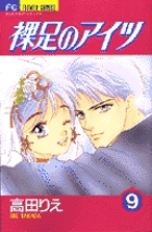 裸足のアイツ 1 | 書籍 | 小学館