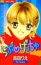 らぶ・げっちゅ