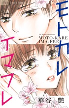 モトカレ　イマフレ