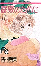 薔薇のために 全7巻セット 薔薇のために（7） (フラワーコミックス) | 吉村明美 | 少女