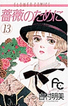 薔薇のために 8 | 書籍 | 小学館