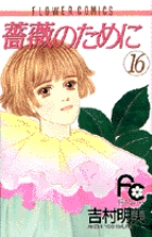 薔薇のために 7 | 書籍 | 小学館