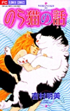 のら猫の話 小学館