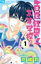 寮則は恋に甘し～現住所、男子寮につき～ １ | 書籍 | 小学館