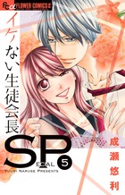 イケない生徒会長ＳＰ ５