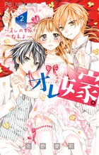 オレ嫁 オレの嫁になれよ ２ 小学館