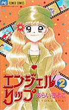 チャームエンジェル 1 小学館