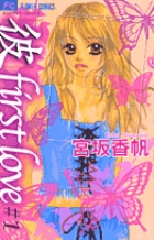 宮坂香帆 彼first love 扉絵 Sho-comi 少女コミック 61枚 彼」first love |宮坂香帆 | まずは無料試し読み！Renta!(レンタ)