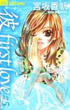 彼」first love 1 | 書籍 | 小学館