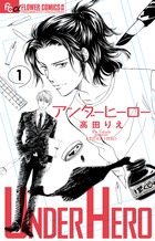 ヒーローは中にいる！ １ | 書籍 | 小学館