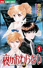 夜がおわらない 1