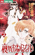夜がおわらない 2
