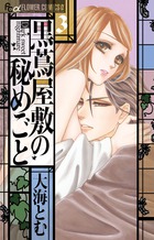 黒蔦屋敷の秘めごと ３