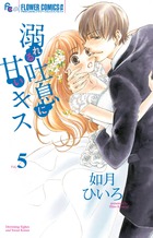 溺れる吐息に甘いキス ５