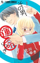 冴えないフツーのOLの夜の顔、それは人気占い師！？　北川みゆき「その男、運命につき　１」