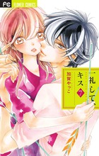 一礼して、キス ７