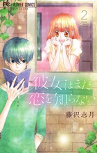 彼女はまだ恋を知らない ２