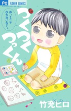 つくつくつっくん