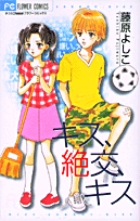 キス、絶交、キス