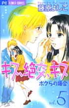 キス、絶交、キス　ボクらの場合 5